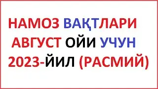 AVGUST OYI NAMOZ VAQTI 2023 yil O'zbekiston намоз вакти АВГУСТЬ ойи 2023 йил узбекистон muallimi SON