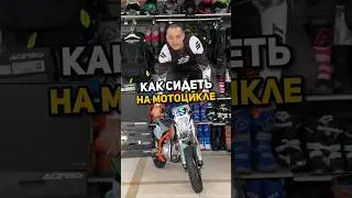 Как правильно СИДЕТЬ на МОТОЦИКЛЕ? #мотоцикл #мото #эндуро #мем #юмор #питбайк #пит #скутер #мопед