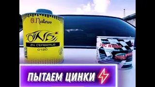 Наносим цинки ОНБ и ЗРЦ РУС+ на  ржавчину, ездим и наблюдаем.