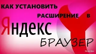 Как установить расширения в яндекс браузере.Как найти расширения в яндекс