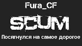 Посягнулся на самое дорогое SCUM  / Скам / SEYMIR PVE+PVP [RU] [LOOT X10] [MAX CAR] [BOT SHOP]
