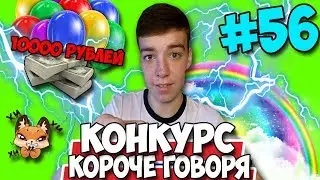 КОРОЧЕ ГОВОРЯ, КОНКУРС ★ 10000 РУБЛЕЙ И НАБОР СТИКЕРОВ ВК ★ МЕГА КОНКУРС #56 [От первого лица]