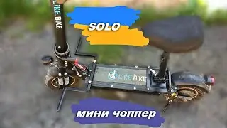 Like.Bike Duo/Solo,  почти Чоппер