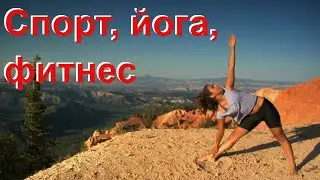 ЙОГА, ФИТНЕС, ТРЕНИРОВКА мотивация