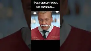Федю депортируют, как нелегала(  #шеф #кухня #огузок