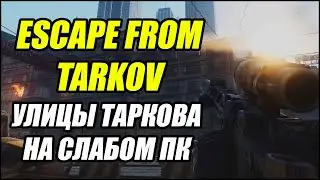 Escape From Tarkov: Улицы Таркова на слабом ПК. Патч 0.13.5.