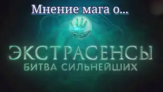 Мнение-отзыв о шоу 