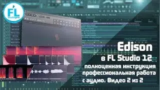 Полный разбор FL Studio 12 Edison. Урок - обзор как работать с аудио в новом Edison (2\2)