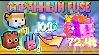 СЕКРЕТНЫЙ СПОСОБ FUSE НА ЛЮТОГО ПЕТА В СИМУЛЯТОРЕ ПИТОМЦА Х!  ROBLOX|