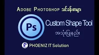 Adobe Photoshop - Lesson 8 Custom Shape Tool အသံုးျပဳနည္း ( ျမန္မာ )