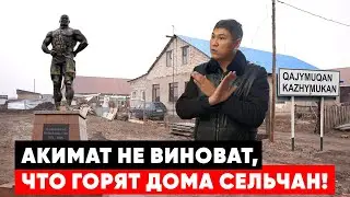 Здесь родился Кажымукан: самоуправство энергокомпаний и надувной долгострой возле Астаны