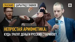 Непростая арифметика. Куда тратят деньги русских стариков?