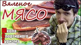 Мяссури - вяленое мясо для походов.