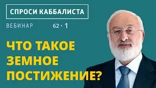 Что такое земное постижение?