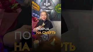 Порча на смерть-правда ли? 