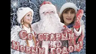 Со старым Новым годом друзья