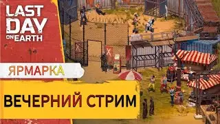 ВЕЧЕРНИЙ СТРИМ  В Last Day on Earth: Survival
