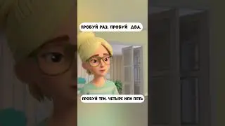 Пробуй раз, пробуй два... -  песня из серии 