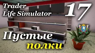 TRADER LIFE SIMULATOR - прохождение на русском #17