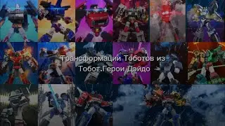 Трансформации Тоботов из Тобот.Герои Дэйдо