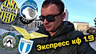 Верона - Аталанта/Удинезе - Лацио/Экспресс на Серию А кф 1.9