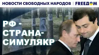 ❗️Наследие Суркова: новые 