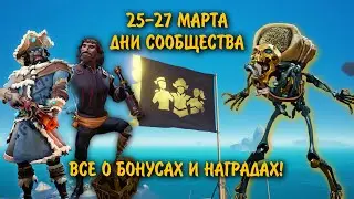ДНИ СООБЩЕСТВА ДЕВЯТОГО СЕЗОНА! БОНУСЫ! ДРЕВНИЕ СКЕЛЕТЫ! НАГРАДЫ!