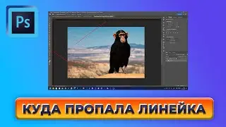 Куда пропала линейка в фотошопе