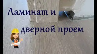 ЛАМИНАТ ПОД ДВЕРНУЮ КОРОБКУ / ЛАМИНАТ В ДВЕРНОЙ ПРОЕМ