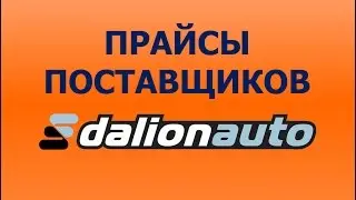 Прайсы поставщиков в Далион.Авто