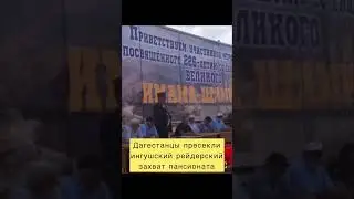 Ингуши хотели захватить дагестанский  пансионат