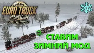 Установка зимы  в мультиплеер [НЕ АКТУАЛЬНО!!!]