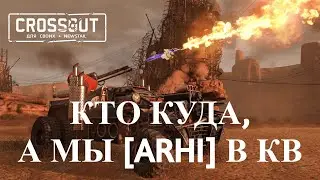 Катаем Клановые бои ARHI