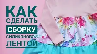 Как сделать сборку на ткани силиконовой лентой! Равномерная сборка быстро и легко)