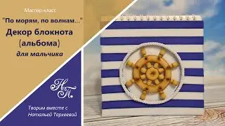 МК "По морям, по волнам". Декор блокнота(альбома) для мальчика. Подарок на 23 февраля, День рождения