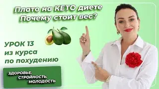 Кето-Диета. ПОЛНЫЙ КУРС. Урок 13. Плато на КЕТО диете. Почему стоит вес?