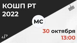 Стрим КОШП РТ 2022 / Miston Cats