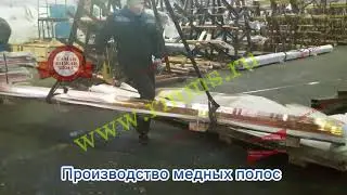 Производство медных полос