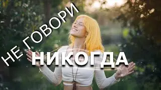 Включи силу подсознания и забудь про Больше никогда