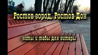 Ростов-город | Ноты+табы На ХАЛЯВУ