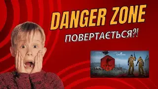 DANGER ZONE ПОВЕРТАЄТЬСЯ?! НОВА ОПЕРАЦІЯ В CS2 ВЖЕ БЛИЗЬКО?
