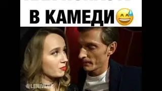 Как попасть в Камеди