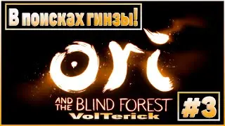 Прохождение - Ori and the Blind Forest #3 - Дерево "ГИНЗЫ" ждёт!
