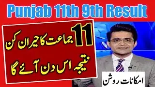Happy News For 11th Class- 9th Class Students | Punjab Board 1st Year Result 2021 Date