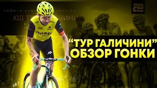 Обзор Любительской Многодневной Велогонки 