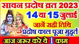 प्रदोष कब है 2023 | Pradosh Vrat Kab Hai July 2023 | Sawan Pradosh 2023 Date | Pradosh Kaal Time