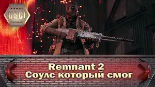 Remnant 2 | Соулс который смог