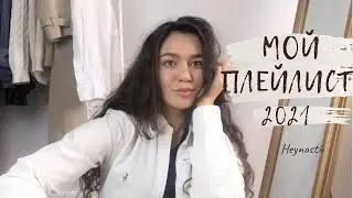 МОЙ ПЛЕЙЛИСТ ❘ MY PLAYLIST МАРТ 2021❘ песни из TikTok ❘ Heynastii ♡