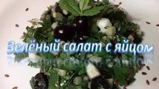 Зелёный салат с яйцом