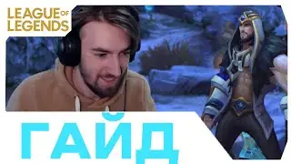 Лучшие моменты League of Legends - Гайд на Сайласа